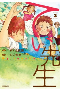 楽天kobo電子書籍ストア てぃ先生 3 ゆくえ高那 楽天kobo電子書籍ストア てぃ先生 3 ゆくえ高那